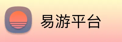 易游平台 logo